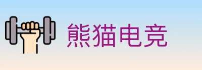 熊猫电竞 logo